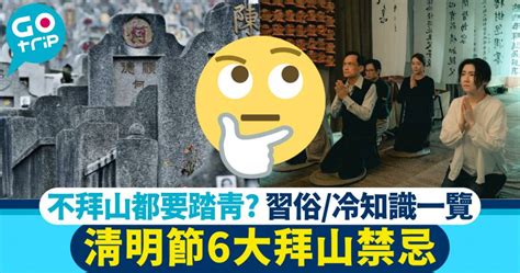 清明節 禁忌|清明節2023丨由來/習俗/禁忌/冷知識一覽！為何不拜山。